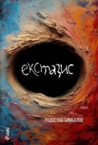 Екстазис