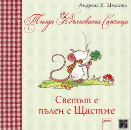 Тилда Ябълковата Семчица: Светът е пълен с Щастие