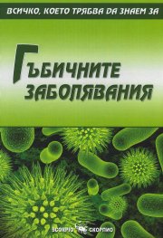 Гъбичните заболявания