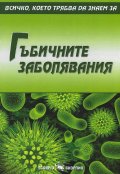 Гъбичните заболявания
