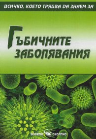 Гъбичните заболявания