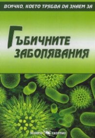 Гъбичните заболявания