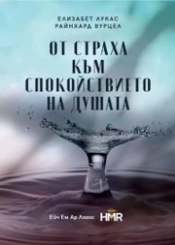 От страха към спокойствието на душата
