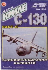 Клуб Криле С-130"Херкулес".Бр.11/99