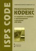 Международен кодекс за сигурност на корабите и пристанищните съоръжения /MK ISPS/