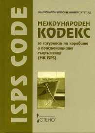 Международен кодекс за сигурност на корабите и пристанищните съоръжения /MK ISPS/
