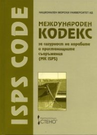 Международен кодекс за сигурност на корабите и пристанищните съоръжения /MK ISPS/