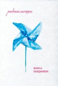 Равносметки