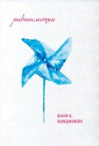 Равносметки