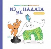 Изненадата