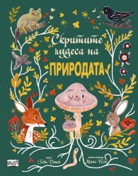 Скритите чудеса на природата