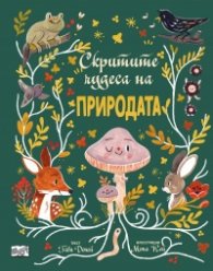 Скритите чудеса на природата