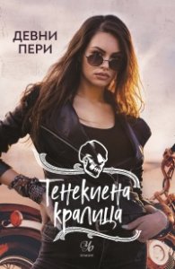 Тенекиена кралица - Кн.6 от поредицата Тенекиени номади