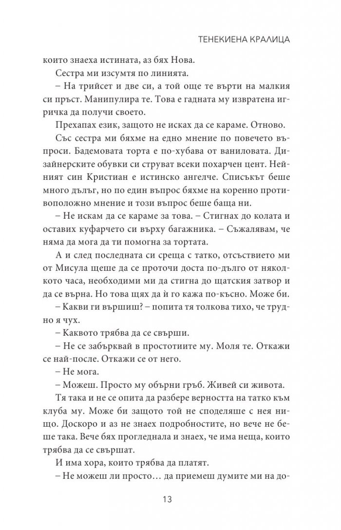 Тенекиена кралица - Кн.6 от поредицата Тенекиени номади