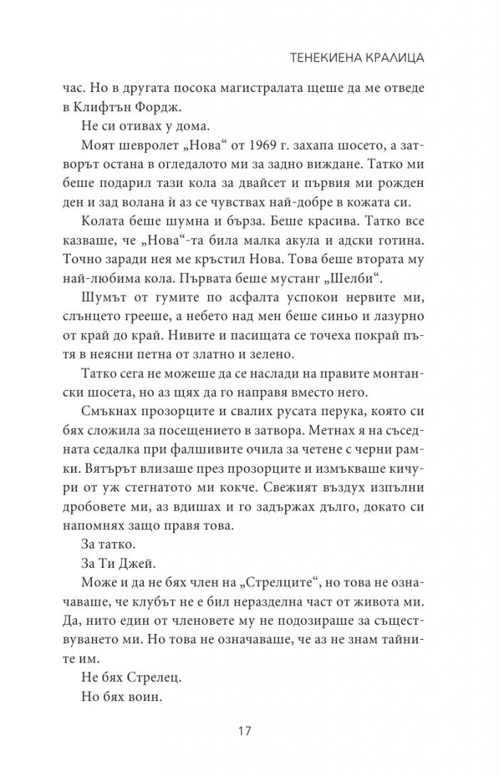 Тенекиена кралица - Кн.6 от поредицата Тенекиени номади