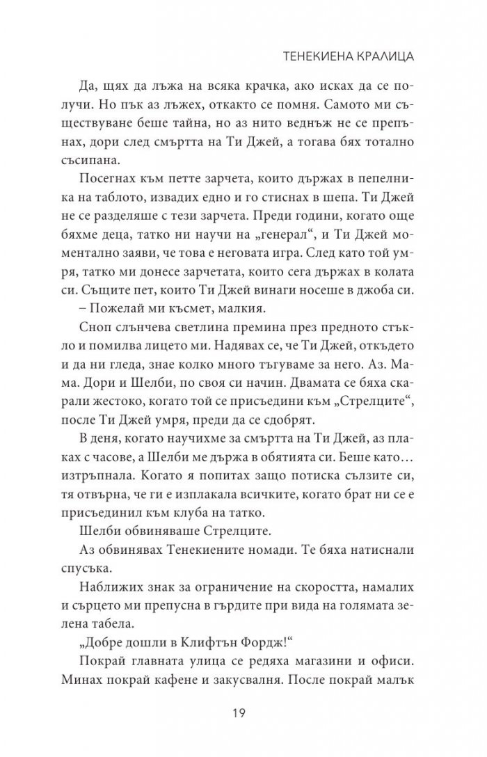Тенекиена кралица - Кн.6 от поредицата Тенекиени номади