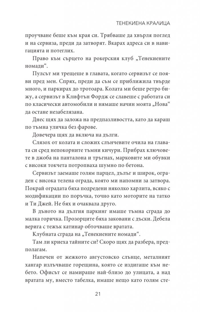 Тенекиена кралица - Кн.6 от поредицата Тенекиени номади