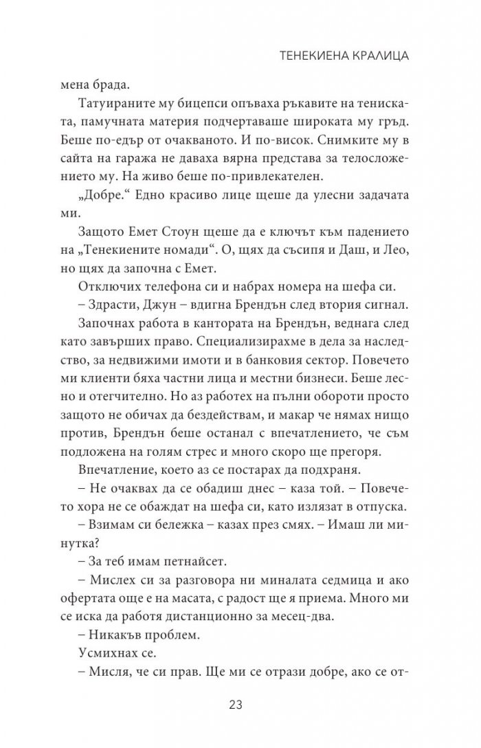 Тенекиена кралица - Кн.6 от поредицата Тенекиени номади