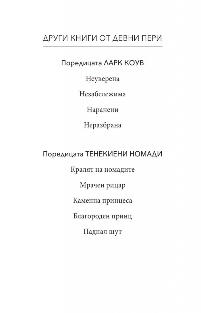 Тенекиена кралица - Кн.6 от поредицата Тенекиени номади