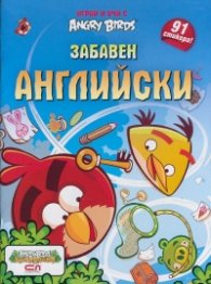 Играй и учи с Angry Birds: Забавен английски