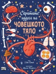 Скритите чудеса на човешкото тяло