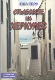 Стълбовете на Херкулес
