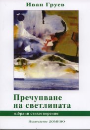Пречупване на светлината. Избрани стихотворения