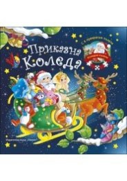 Приказна Коледа (6 коледни пъзела)