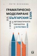 Граматическо моделиране на българския език с оглед на автоматичната обработка на естествен език