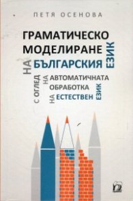 Граматическо моделиране на българския език с оглед на автоматичната обработка на естествен език