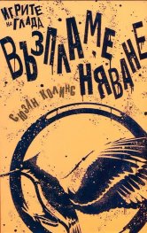 Игрите на глада: Възпламеняване кн.2