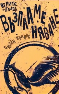 Игрите на глада: Възпламеняване кн.2