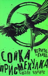 Игрите на глада: Сойка - присмехулка Кн.3