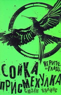 Игрите на глада: Сойка - присмехулка Кн.3