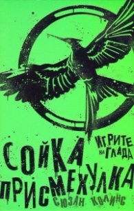 Игрите на глада: Сойка - присмехулка Кн.3