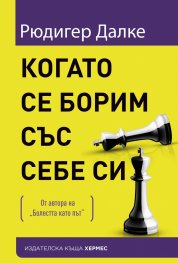 Когато се борим със себе си