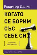 Когато се борим със себе си