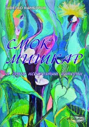 Смок мишкар