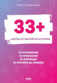 33+. Азбука от житейски истории