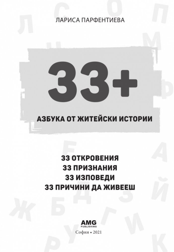 33+. Азбука от житейски истории