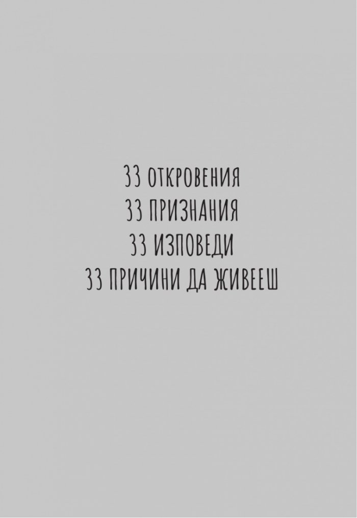 33+. Азбука от житейски истории