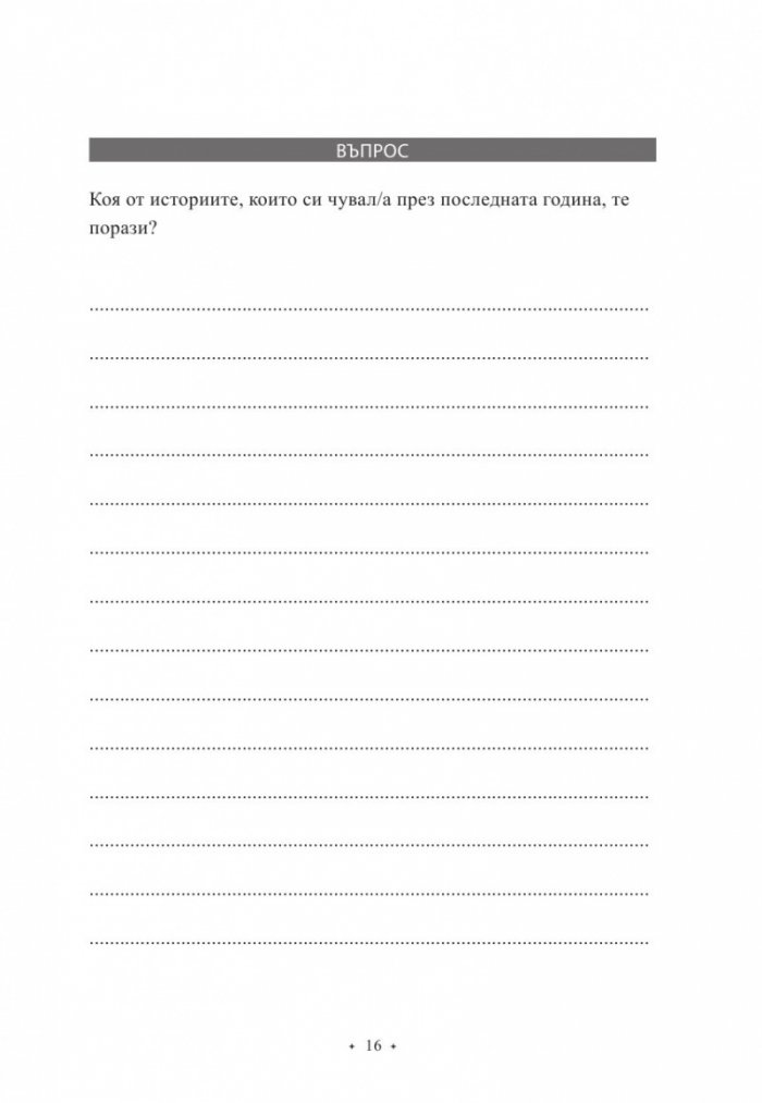 33+. Азбука от житейски истории
