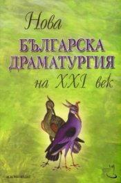 Нова българска драматургия на ХХI век
