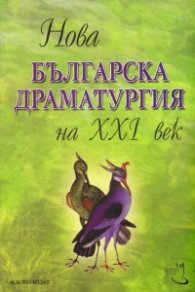 Нова българска драматургия на ХХI век