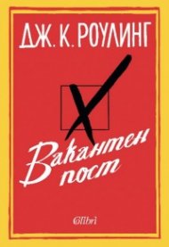 Вакантен пост