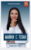 Майки с план: Съвременни подходи в родителството