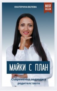 Майки с план: Съвременни подходи в родителството