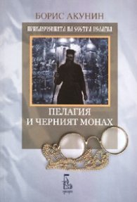 Пелагия и черният монах