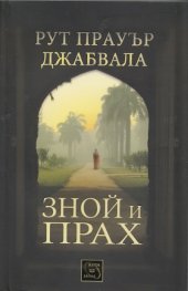 Зной и прах