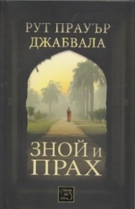 Зной и прах